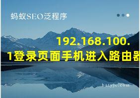 192.168.100.1登录页面手机进入路由器