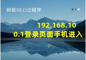 192.168.100.1登录页面手机进入