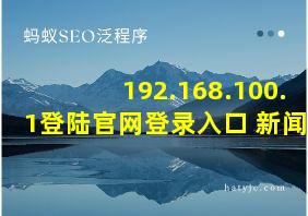 192.168.100.1登陆官网登录入口 新闻