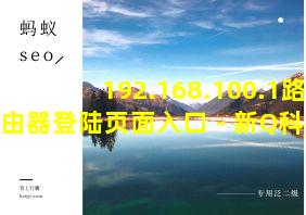 192.168.100.1路由器登陆页面入口 - 新Q科技