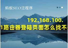 192.168.100.1路由器登陆页面怎么找不到