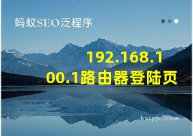 192.168.100.1路由器登陆页