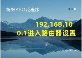 192.168.100.1进入路由器设置