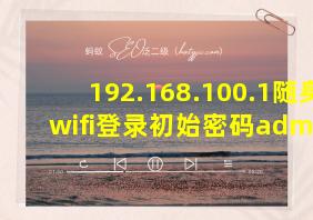 192.168.100.1随身wifi登录初始密码admin-应用哥科技