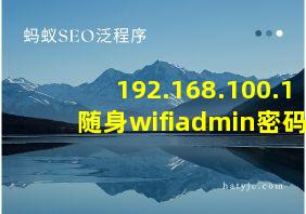 192.168.100.1随身wifiadmin密码