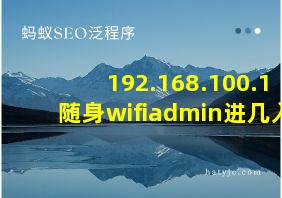 192.168.100.1随身wifiadmin进几入