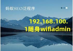 192.168.100.1随身wifiadmin