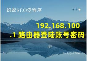 192.168.100.1 路由器登陆账号密码