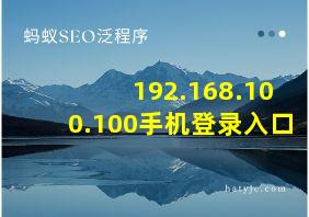 192.168.100.100手机登录入口