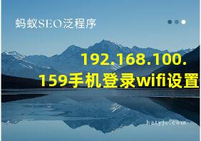 192.168.100.159手机登录wifi设置