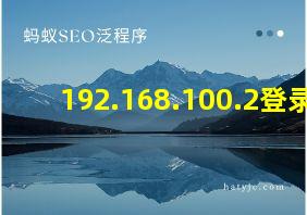 192.168.100.2登录