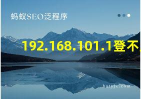 192.168.101.1登不上