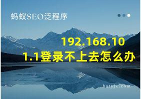 192.168.101.1登录不上去怎么办