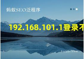 192.168.101.1登录不上