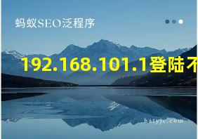 192.168.101.1登陆不了