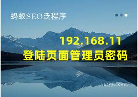 192.168.11 登陆页面管理员密码