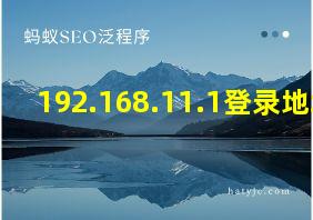 192.168.11.1登录地址