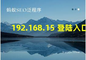 192.168.15 登陆入口