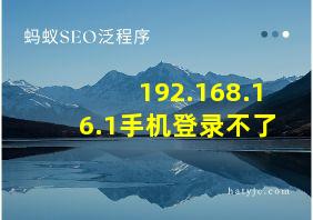 192.168.16.1手机登录不了