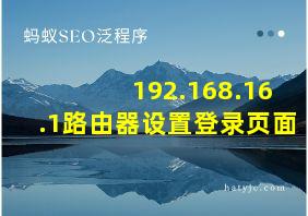 192.168.16.1路由器设置登录页面