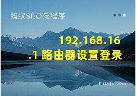 192.168.16.1 路由器设置登录