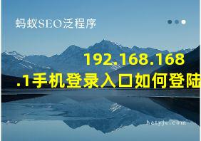 192.168.168.1手机登录入口如何登陆