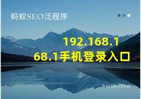 192.168.168.1手机登录入口