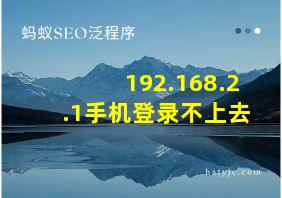 192.168.2.1手机登录不上去