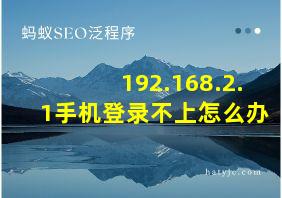 192.168.2.1手机登录不上怎么办