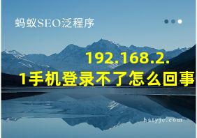 192.168.2.1手机登录不了怎么回事