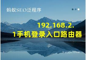 192.168.2.1手机登录入口路由器