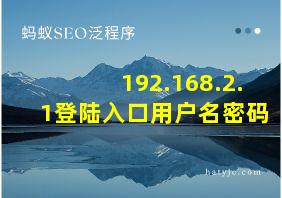 192.168.2.1登陆入口用户名密码