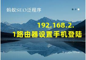 192.168.2.1路由器设置手机登陆