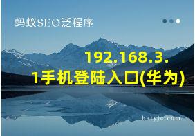 192.168.3.1手机登陆入口(华为)