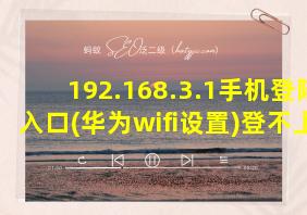 192.168.3.1手机登陆入口(华为wifi设置)登不上