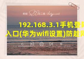 192.168.3.1手机登陆入口(华为wifi设置)防趁网