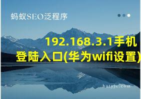 192.168.3.1手机登陆入口(华为wifi设置)