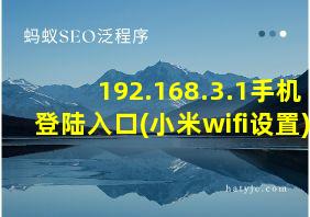 192.168.3.1手机登陆入口(小米wifi设置)