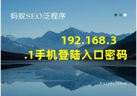 192.168.3.1手机登陆入口密码