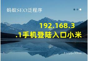 192.168.3.1手机登陆入口小米