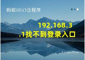 192.168.3.1找不到登录入口