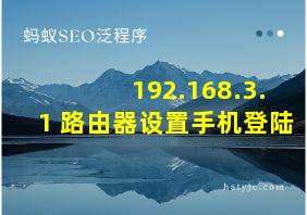 192.168.3.1 路由器设置手机登陆