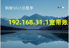 192.168.31.1宽带账号