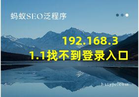 192.168.31.1找不到登录入口