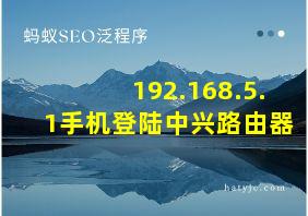 192.168.5.1手机登陆中兴路由器