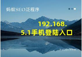 192.168.5.1手机登陆入口