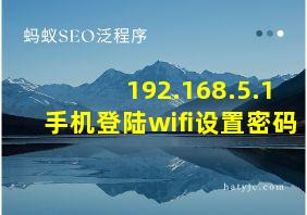 192.168.5.1手机登陆wifi设置密码