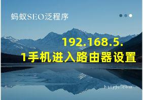 192.168.5.1手机进入路由器设置