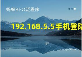 192.168.5.5手机登陆