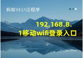 192.168.8.1移动wifi登录入口